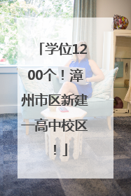 学位1200个！漳州市区新建一高中校区！
