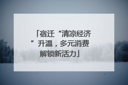 宿迁“清凉经济”升温，多元消费解锁新活力