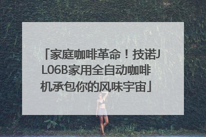 家庭咖啡革命！技诺JL06B家用全自动咖啡机承包你的风味宇宙