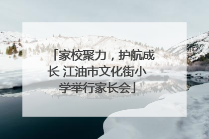 家校聚力，护航成长 江油市文化街小学举行家长会