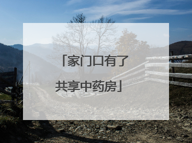 家门口有了共享中药房