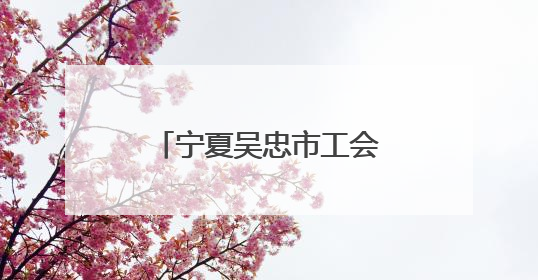 宁夏吴忠市工会暖童心传温情