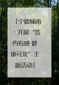 宁德城南：开展“签约有感 健康可及”主题活动
