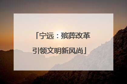宁远：殡葬改革引领文明新风尚