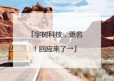 宇树科技，更名！回应来了→