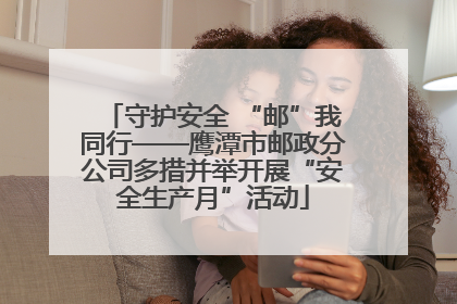 守护安全 “邮”我同行——鹰潭市邮政分公司多措并举开展“安全生产月”活动