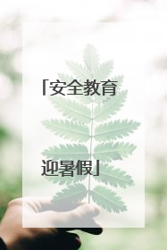 安全教育迎暑假