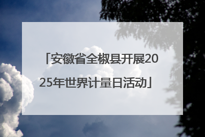 安徽省全椒县开展2025年世界计量日活动