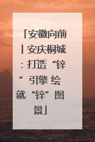安徽向前丨安庆桐城：打造“锌”引擎 绘就“锌”图景