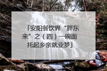 安阳餐饮界“胖东来”之（四）一碗面托起乡亲就业梦