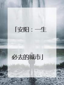 安阳：一生必去的城市