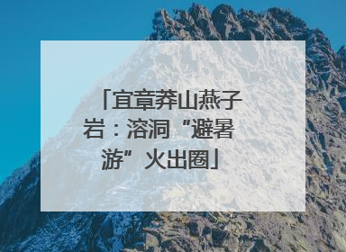 宜章莽山燕子岩：溶洞“避暑游”火出圈