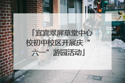 宜宾翠屏草堂中心校初中校区开展庆“六一”游园活动