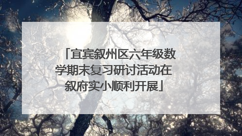 宜宾叙州区六年级数学期末复习研讨活动在叙府实小顺利开展