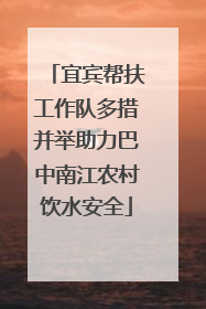 宜宾帮扶工作队多措并举助力巴中南江农村饮水安全