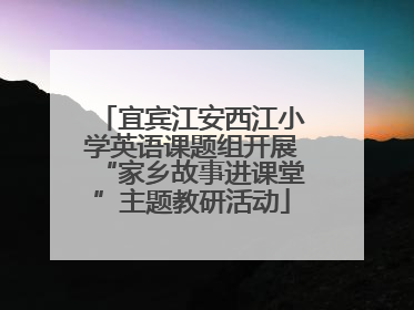 宜宾江安西江小学英语课题组开展“家乡故事进课堂”主题教研活动