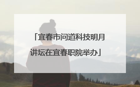 宜春市问道科技明月讲坛在宜春职院举办