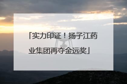 实力印证！扬子江药业集团再夺金远奖