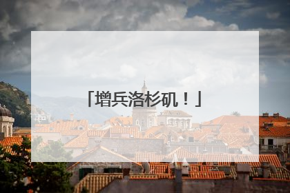 增兵洛杉矶！