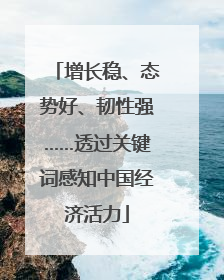 增长稳、态势好、韧性强……透过关键词感知中国经济活力