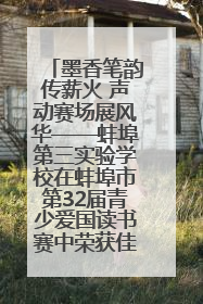 墨香笔韵传薪火 声动赛场展风华——蚌埠第三实验学校在蚌埠市第32届青少爱国读书赛中荣获佳绩