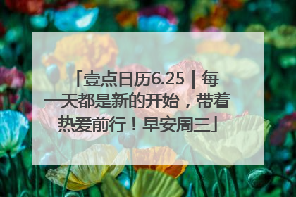 壹点日历6.25｜每一天都是新的开始，带着热爱前行！早安周三