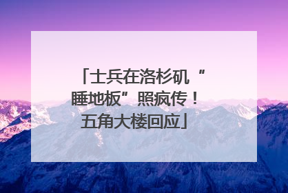 士兵在洛杉矶“睡地板”照疯传！五角大楼回应