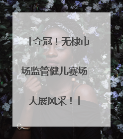 夺冠！无棣市场监管健儿赛场大展风采！