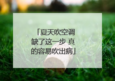 夏天吹空调 缺了这一步 真的容易吹出病