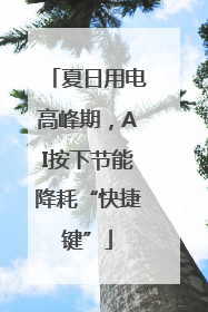 夏日用电高峰期，AI按下节能降耗“快捷键”