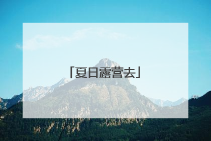 夏日露营去