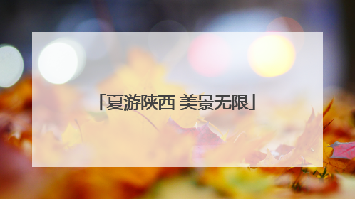 夏游陕西 美景无限