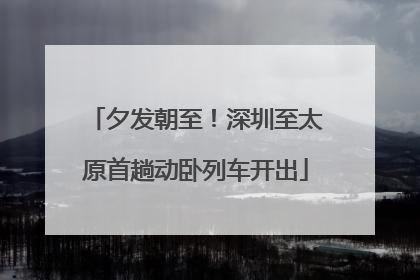 夕发朝至！深圳至太原首趟动卧列车开出