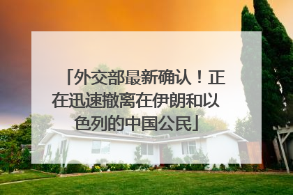 外交部最新确认！正在迅速撤离在伊朗和以色列的中国公民