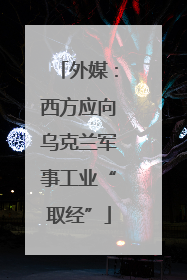 外媒：西方应向乌克兰军事工业“取经”