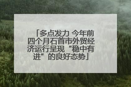 多点发力 今年前四个月石首市外贸经济运行呈现“稳中有进”的良好态势