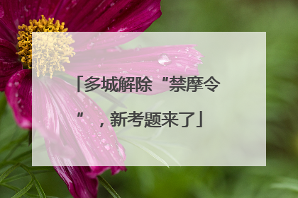 多城解除“禁摩令”，新考题来了