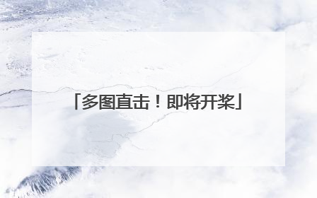 多图直击！即将开桨