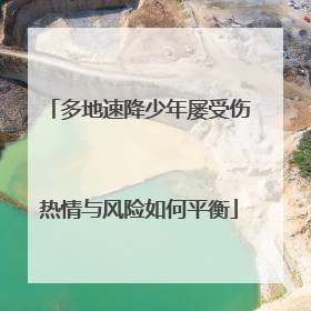 多地速降少年屡受伤热情与风险如何平衡