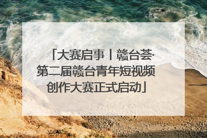 大赛启事丨赣台荟·第二届赣台青年短视频创作大赛正式启动