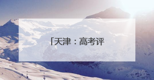 天津：高考评卷 有序进行