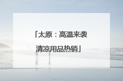 太原：高温来袭 清凉用品热销