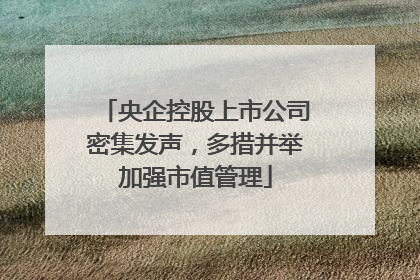 央企控股上市公司密集发声，多措并举加强市值管理