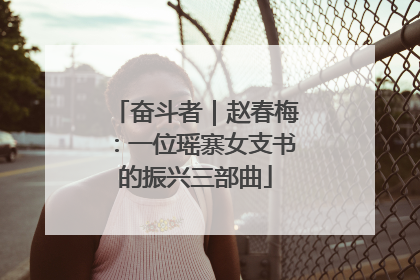 奋斗者｜赵春梅：一位瑶寨女支书的振兴三部曲