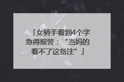 女骑手看到4个字急得报警：“当妈的看不了这备注”