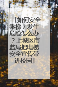 如何安全乘梯？发生危险怎么办？上城区市监局把电梯安全宣传带进校园