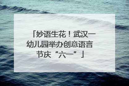 妙语生花！武汉一幼儿园举办创意语言节庆“六一”