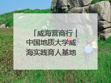威海营商行｜中国地质大学威海实践育人基地、威海研究院在经开区揭牌