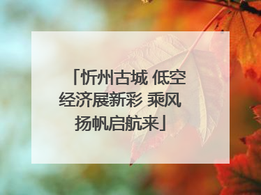 忻州古城 低空经济展新彩 乘风扬帆启航来