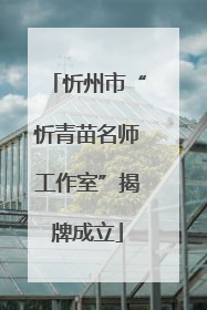 忻州市“忻青苗名师工作室”揭牌成立